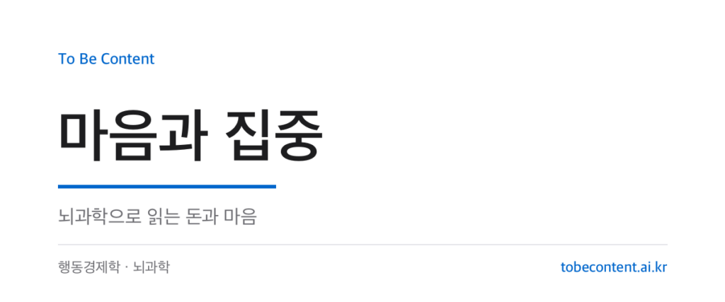 마음과 집중 — 뇌과학으로 읽는 돈과 마음