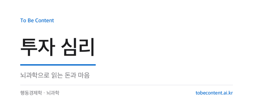 투자 심리 — 뇌과학으로 읽는 돈과 마음