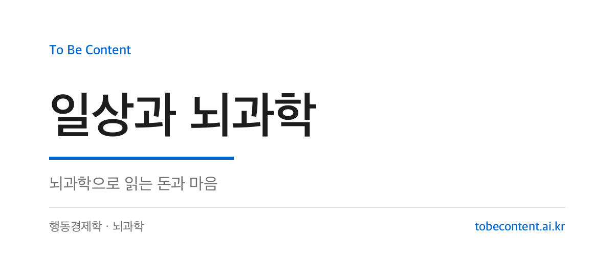 일상과 뇌과학 — 뇌과학으로 읽는 돈과 마음