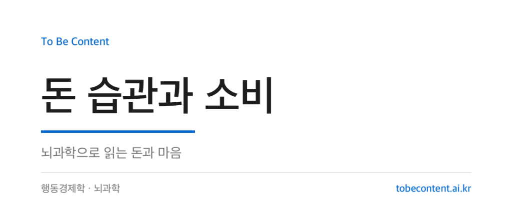 돈 습관과 소비 — 뇌과학으로 읽는 돈과 마음