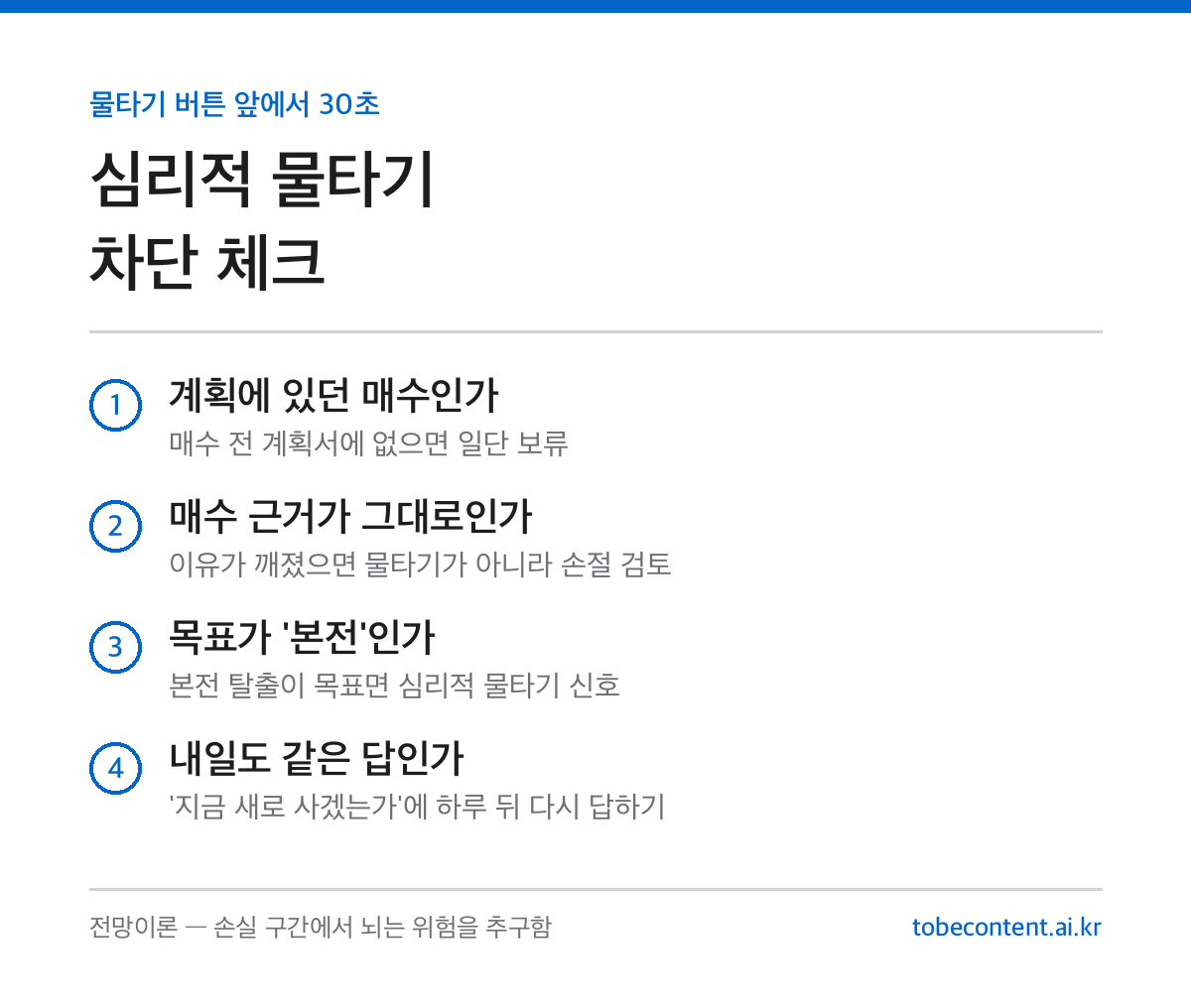 물타기 심리 차단 체크리스트 4단계 정리 카드