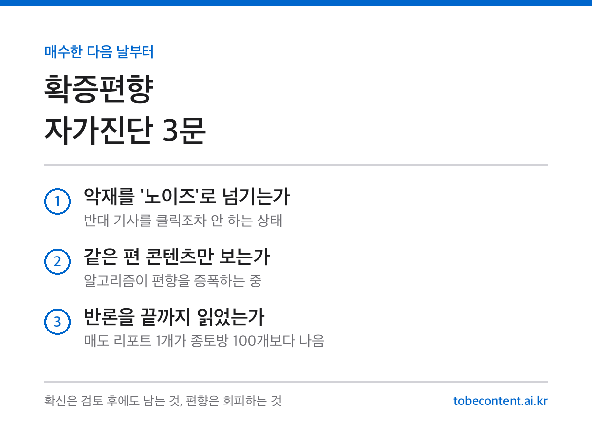 주식 확증편향 자가진단 3문항 정리 카드