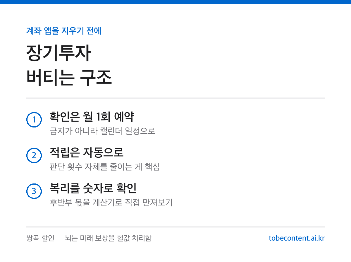 장기투자 유지 구조 3가지 정리 카드