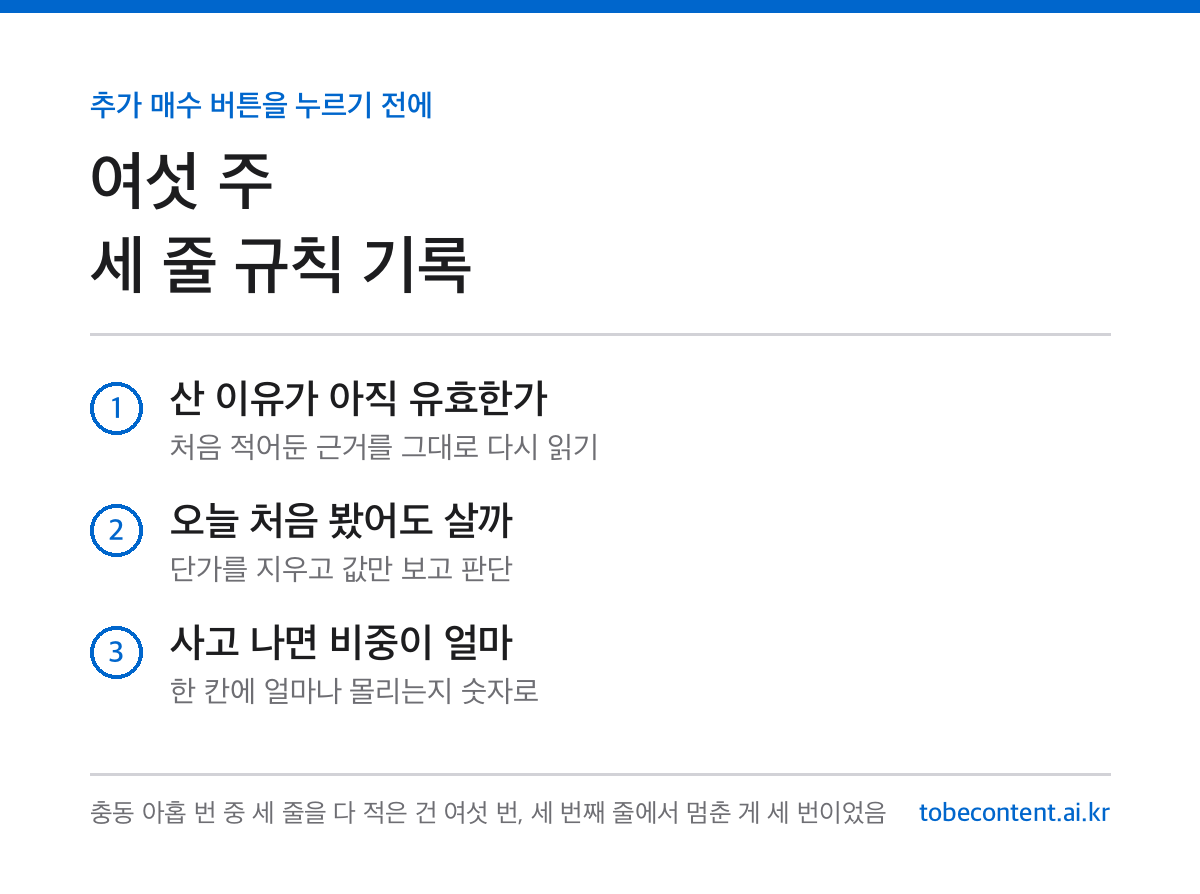 추가 매수 전 세 줄 규칙 여섯 주 기록 카드