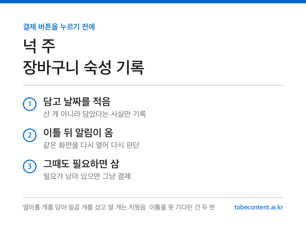 장바구니 48시간 숙성 넉 주 기록 카드
