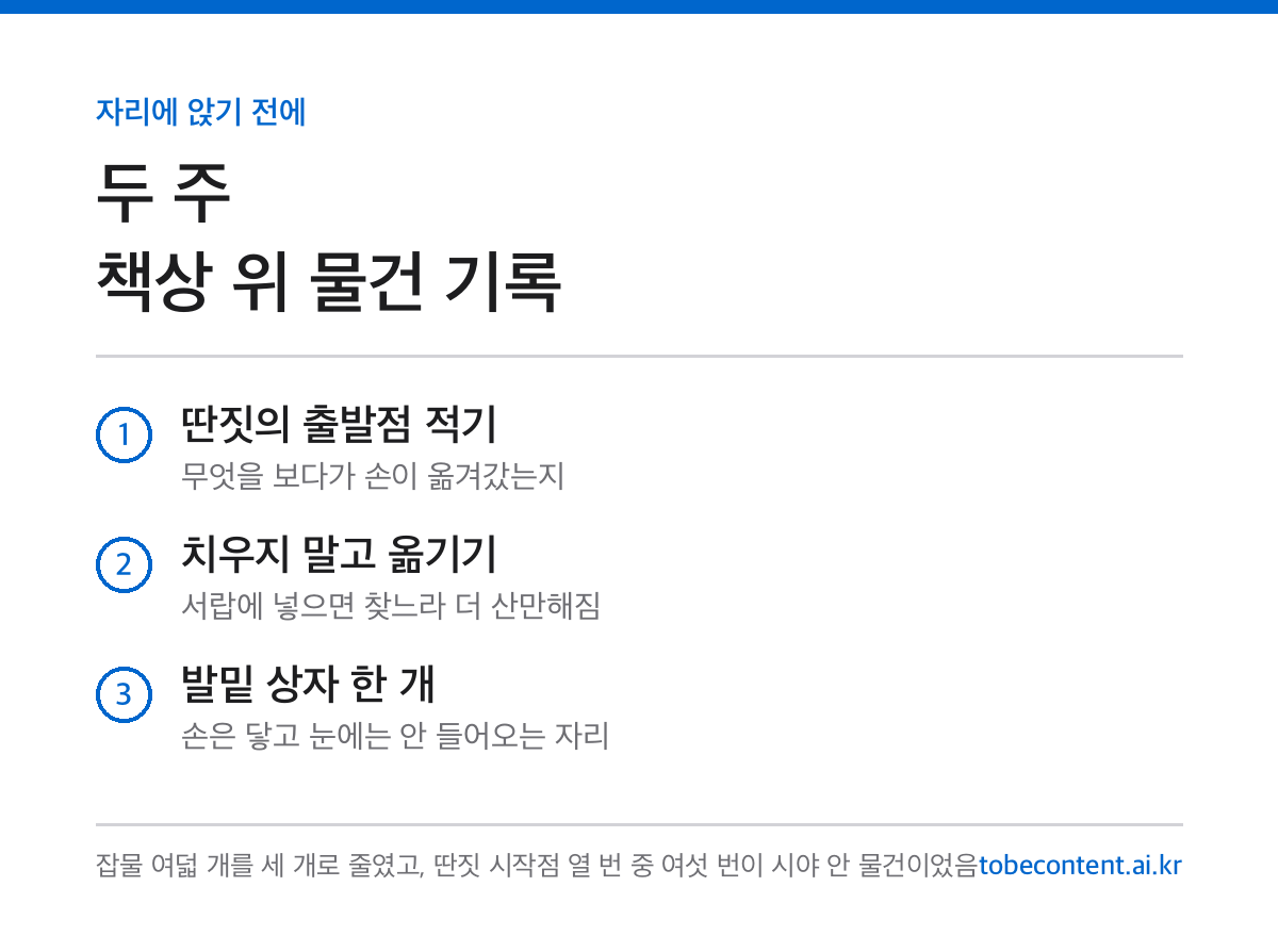 책상 위 물건 줄이기 두 주 기록 카드
