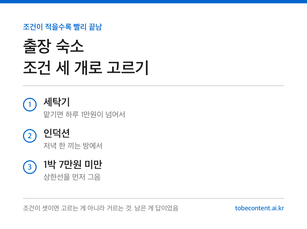 출장 숙소 조건 세 개 카드