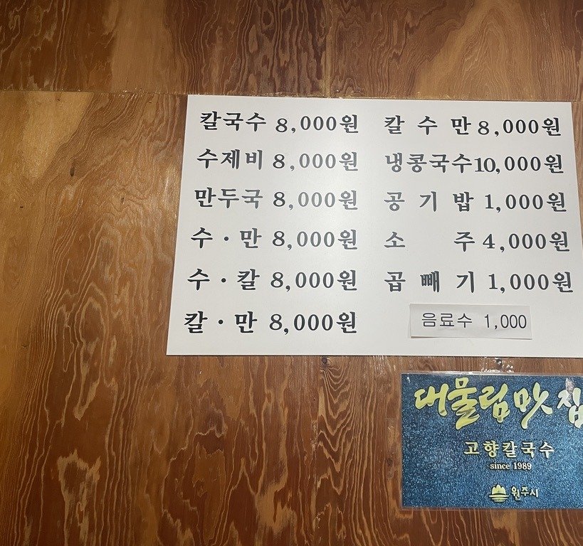 칼국수 수제비 만두국이 전부 8,000원으로 적힌 벽 메뉴판