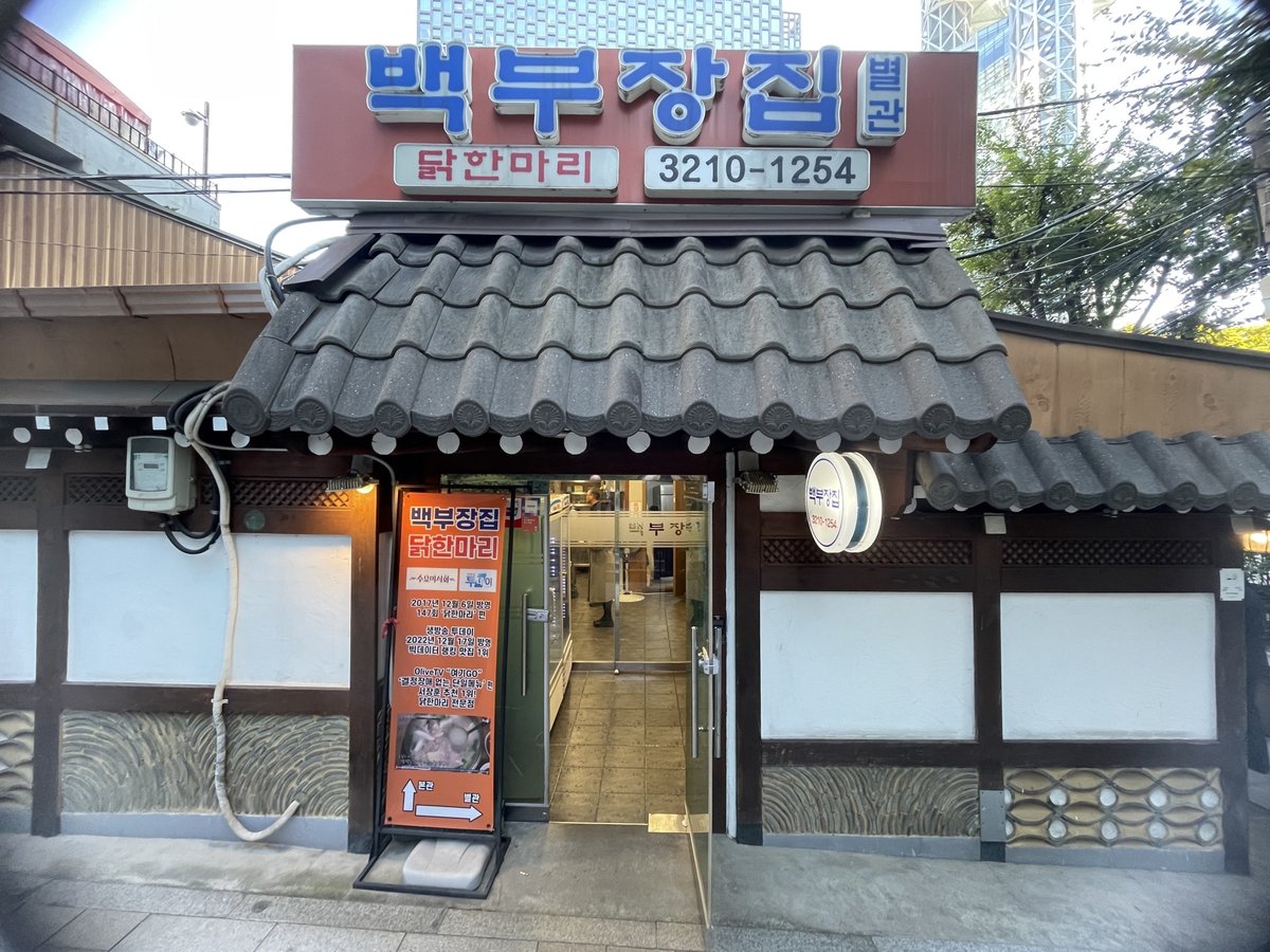 기와 지붕 아래 닭한마리 간판이 걸린 골목 가게 외관