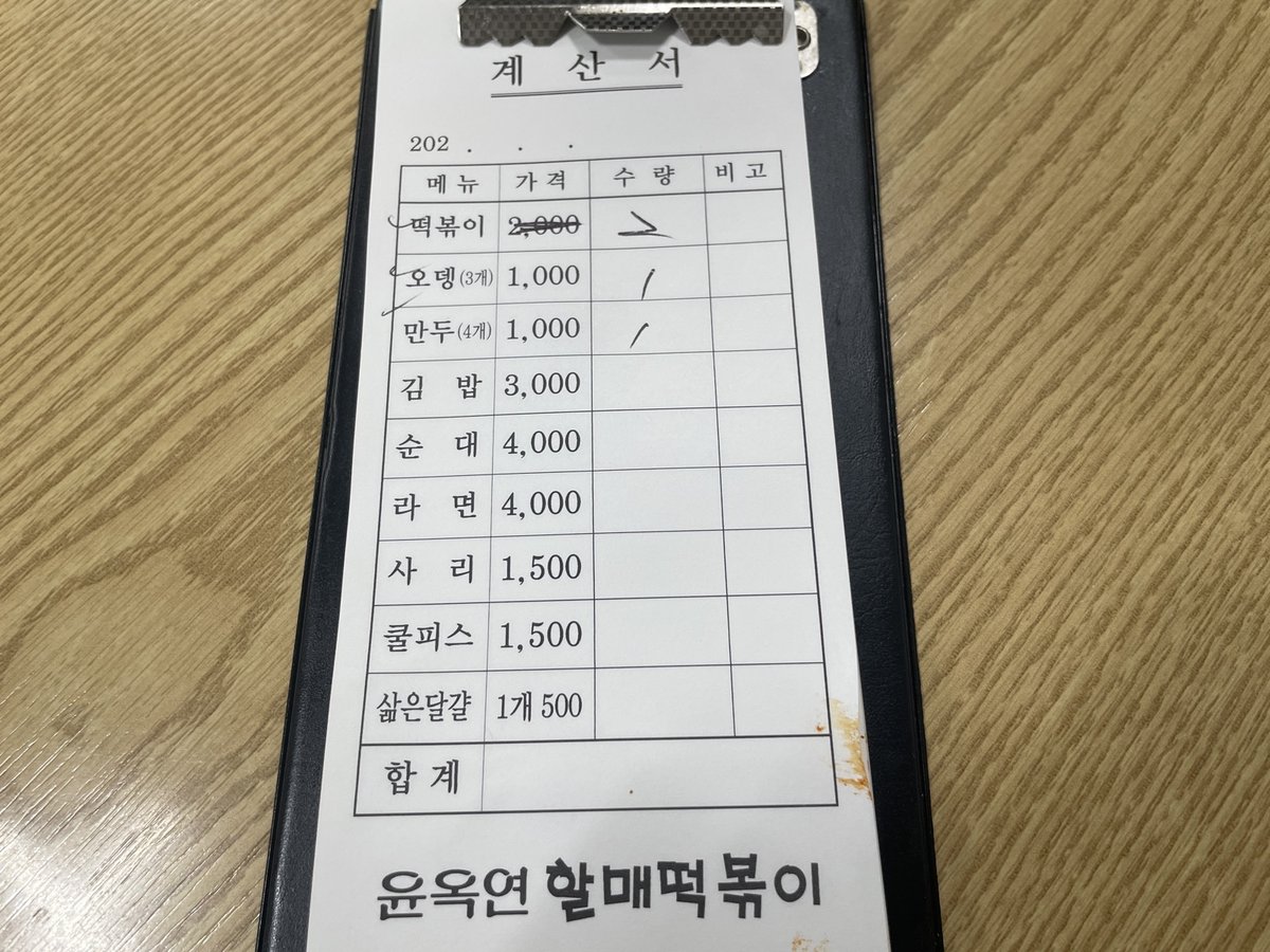 떡볶이 2,000원과 오뎅 만두 1,000원이 적힌 계산서